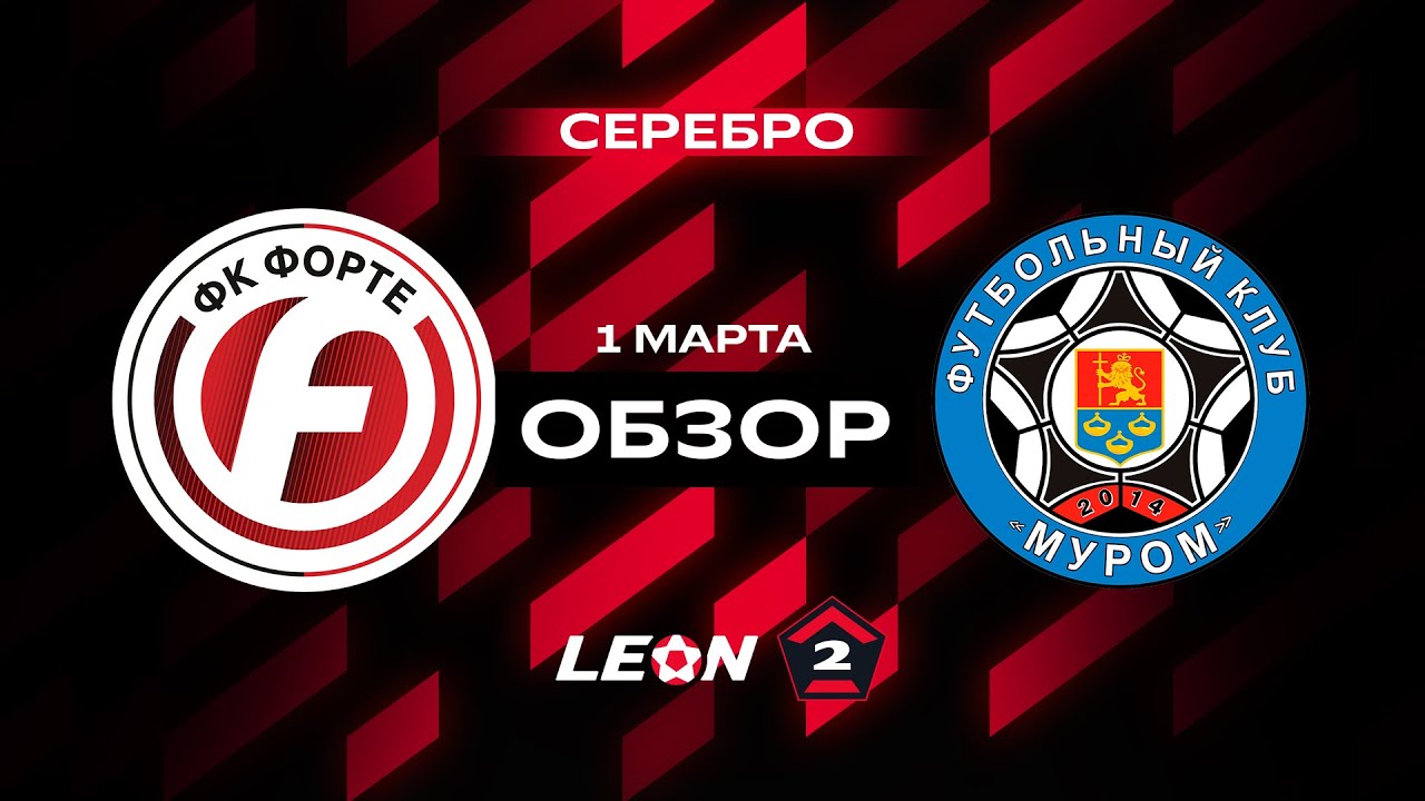 Обзор матча «Форте» — «Муром» | 1 тур LEON-Второй Лиги А