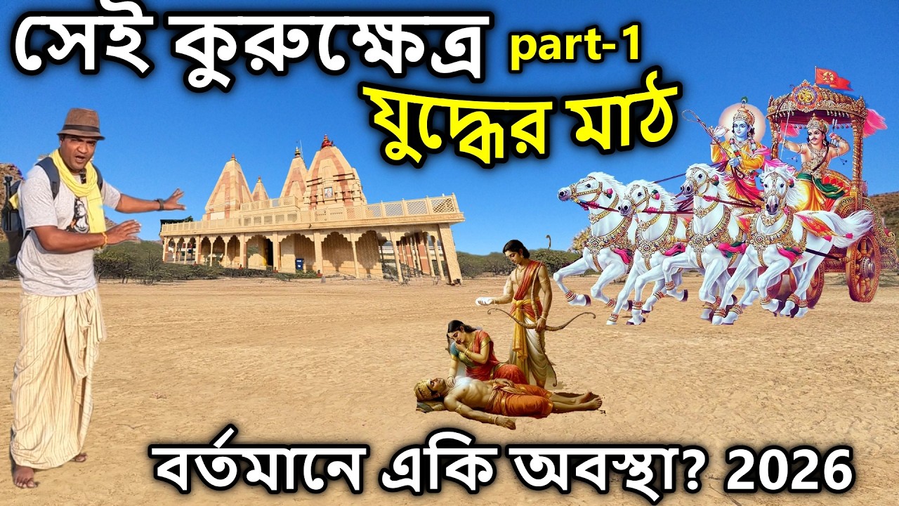 সেই কুরুক্ষেত্র, যুদ্ধের মাঠের  একি অবস্থা। kurukshetra,মহাভারত, kurukshetra juddho bangla,