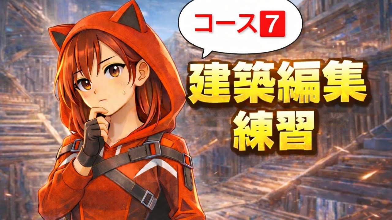 【フォートナイト】基礎練習(22回目)