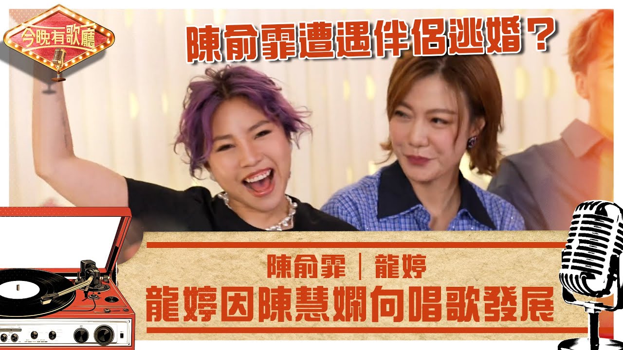 今晚有歌廳｜龍婷因陳慧嫻向唱歌發展 陳俞霏遭遇伴侶逃婚？｜陳俞霏 龍婷｜TVB綜藝