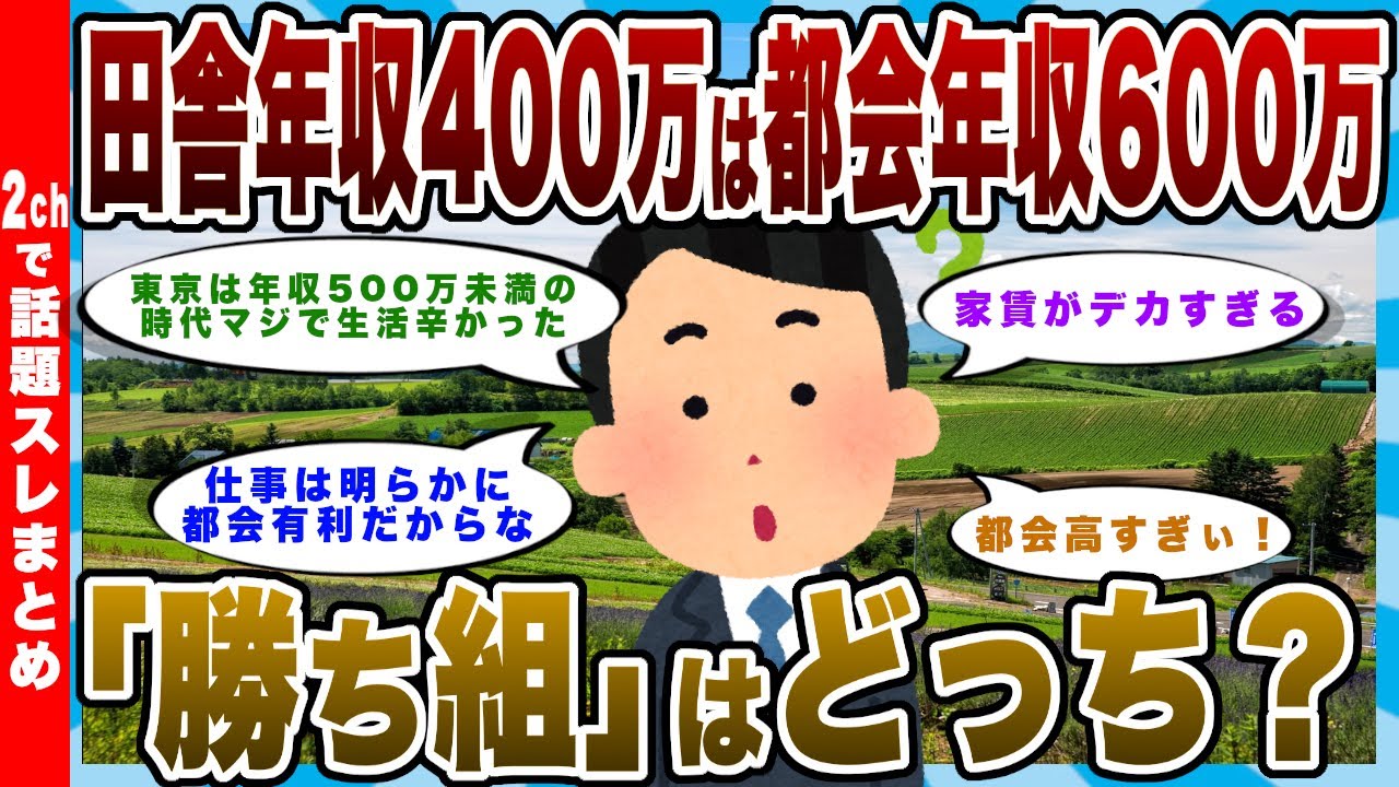 【本当？】「田舎の年収400万は都会の年収600万」←これｗｗｗ「家賃地獄の都会民」と「車必須の田舎民」のリアル、結局どっちが“勝ち組”なのか？【2chまとめ】