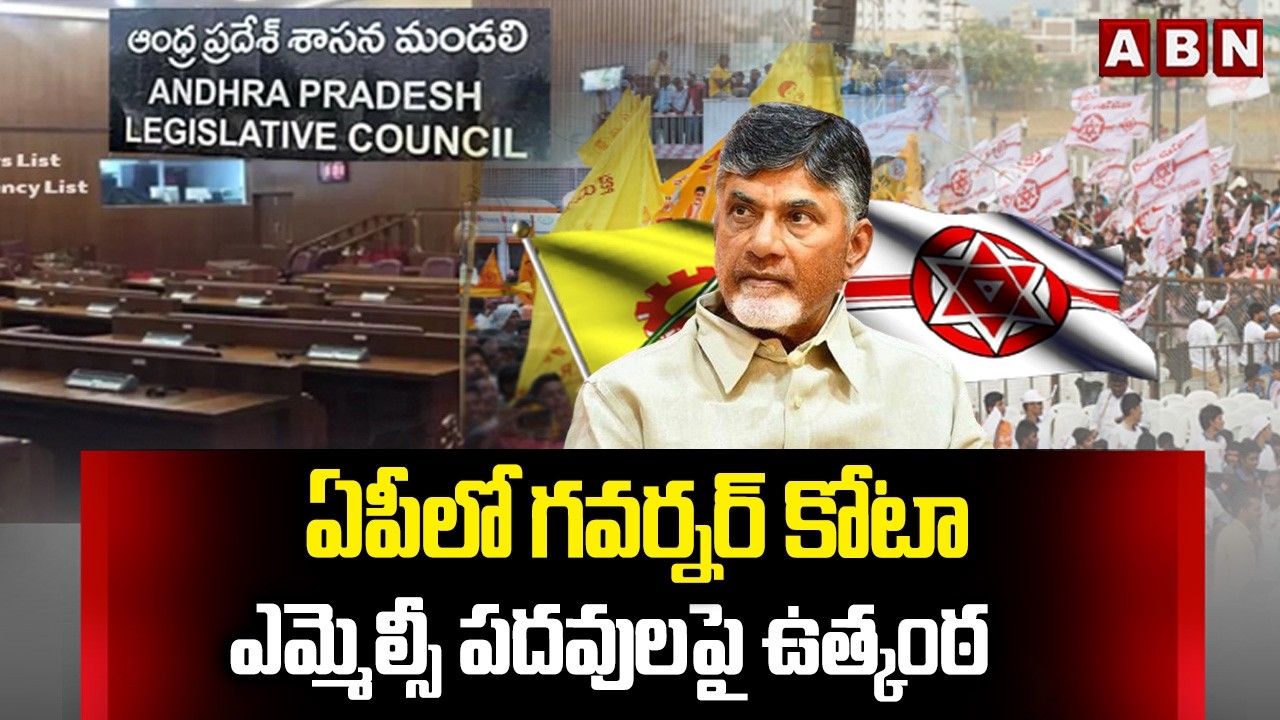 ఏపీలో గవర్నర్ కోటా ఎమ్మెల్సీ పదవులపై ఉత్కంఠ | CM Chandrababu On Governor Quota MLC Posts | ABN