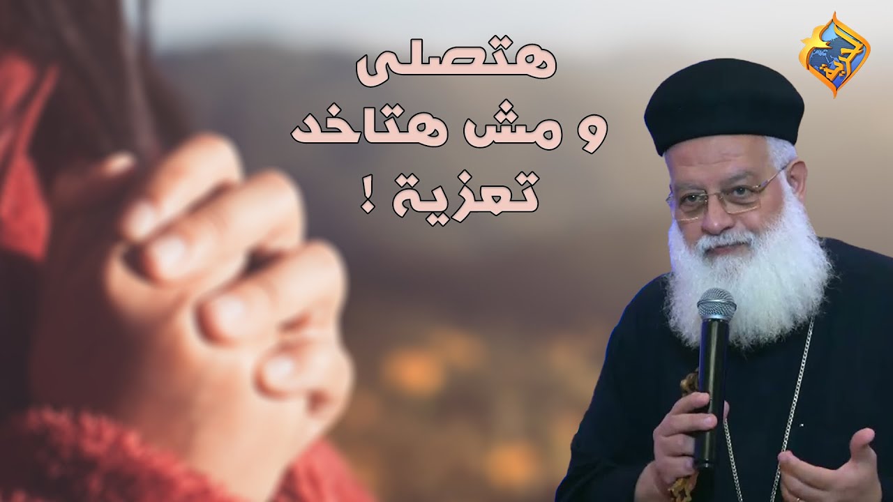 هتصلى و مش هتاخد تعزية 😟‼️ أبونا أغسطينوس موريس #قناة_الحرية