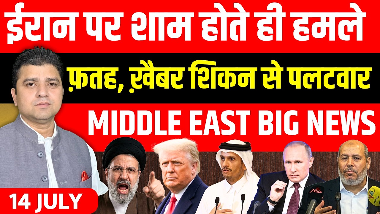 Iran US Attack Oman Russia Ukraine Hormuz Gaza Israel Middle East Big News | 14 July |Azad Bol India