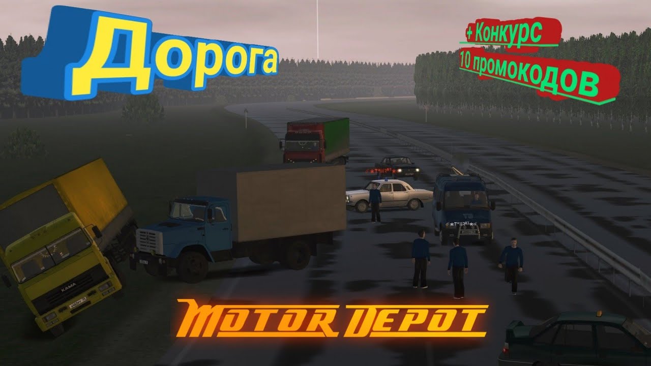 Motor Depot/Дорога/Конкурс на 10 промокодов.