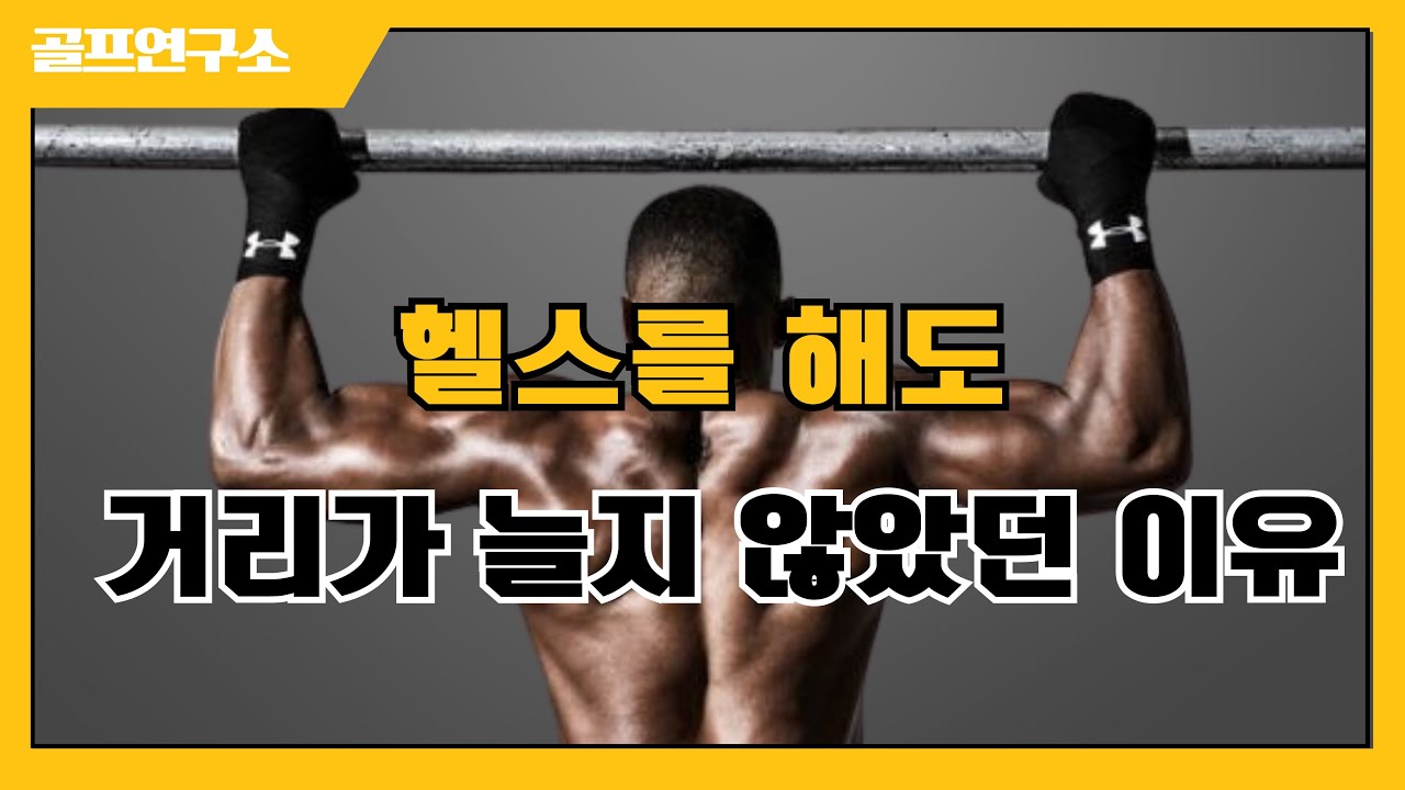 거리 늘리려고 별짓 다 해봤지만 힘보다 중요한 이것!!