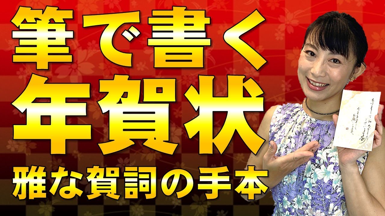 【筆で書く年賀状】 雅で和風な年賀状の書き方・賀詞のお手本  Let's make a Japanese New Year's card!