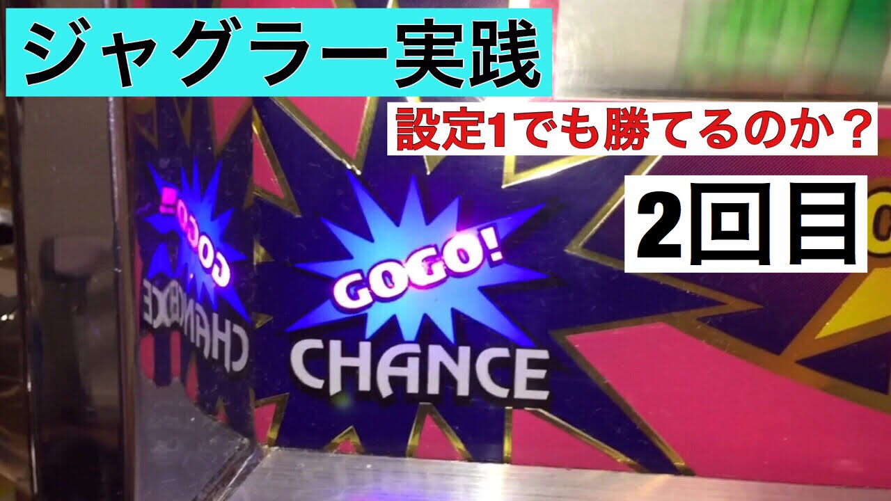 【ジャグラー実践】設定1でも勝てるのか？ 2回目