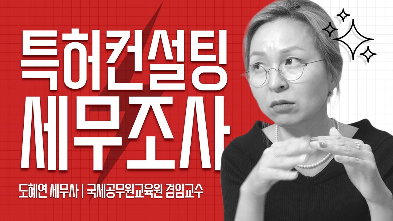 특허컨설팅 세무조사 이슈! 특허권 양수도 핵심 쟁점과 솔루션은?