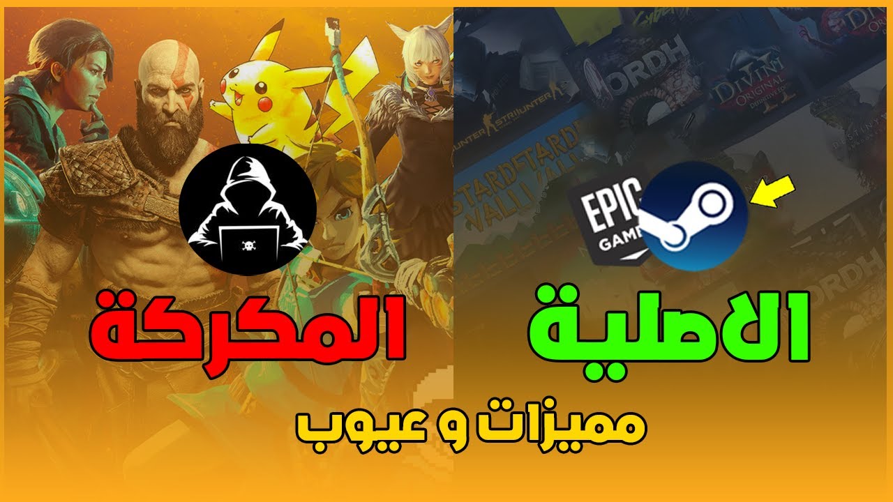 مميزات وعيوب الالعاب الاصلية و المكركة 😯🔥
