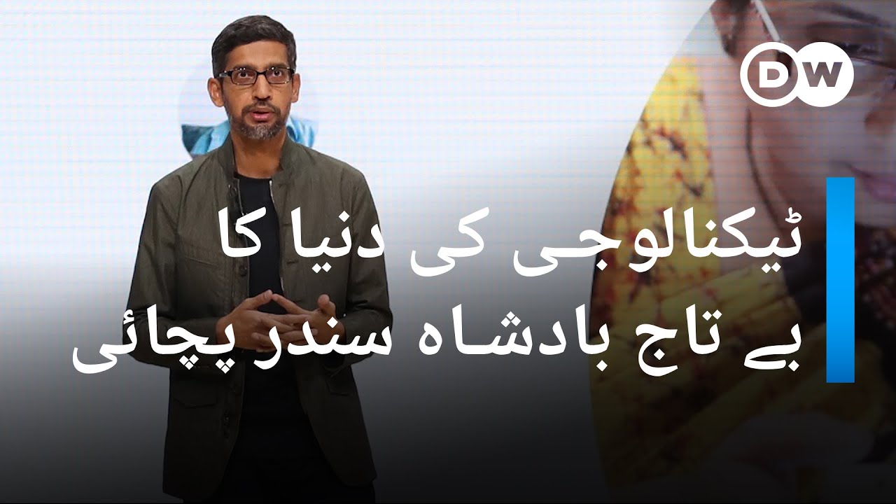 ٹیکنالوجی کی دنیا کا بے تاج بادشاہ سندر پچائی | DW Urdu