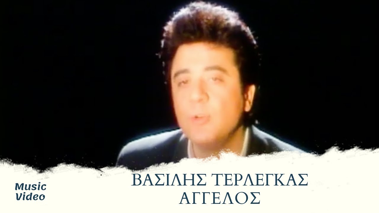 Βασίλης Τερλέγκας - Άγγελος | Official Music Video
