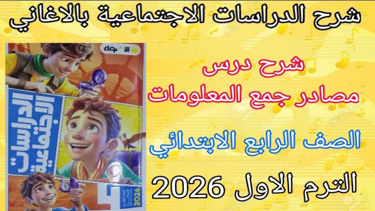 مصادر جمع المعلومات| دراسات اجتماعية| الصف الرابع الابتدائي| الدرس الاول  المنهج الجديد2026