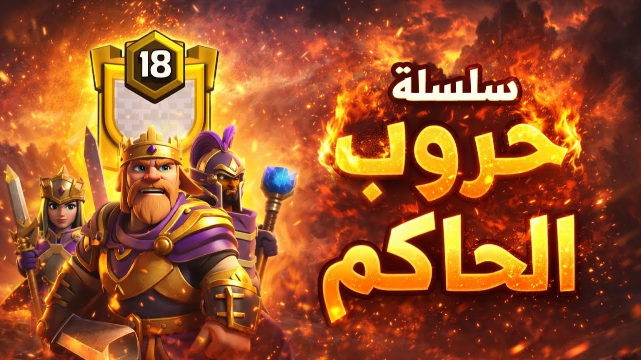 🔥 سلسلة حروب من كلان -الحاكم – مسح فوق المسح ونجوم كاملة! 🔥