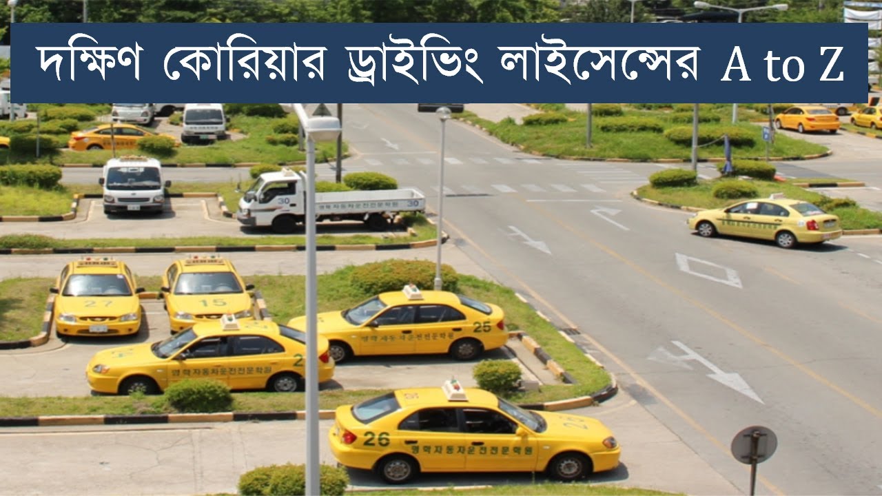 A to Z of South Korean driving license || সহজে জেনে নিন দক্ষিণ কোরিয়ার ড্রাইভিং লাইসেন্সের A to Z