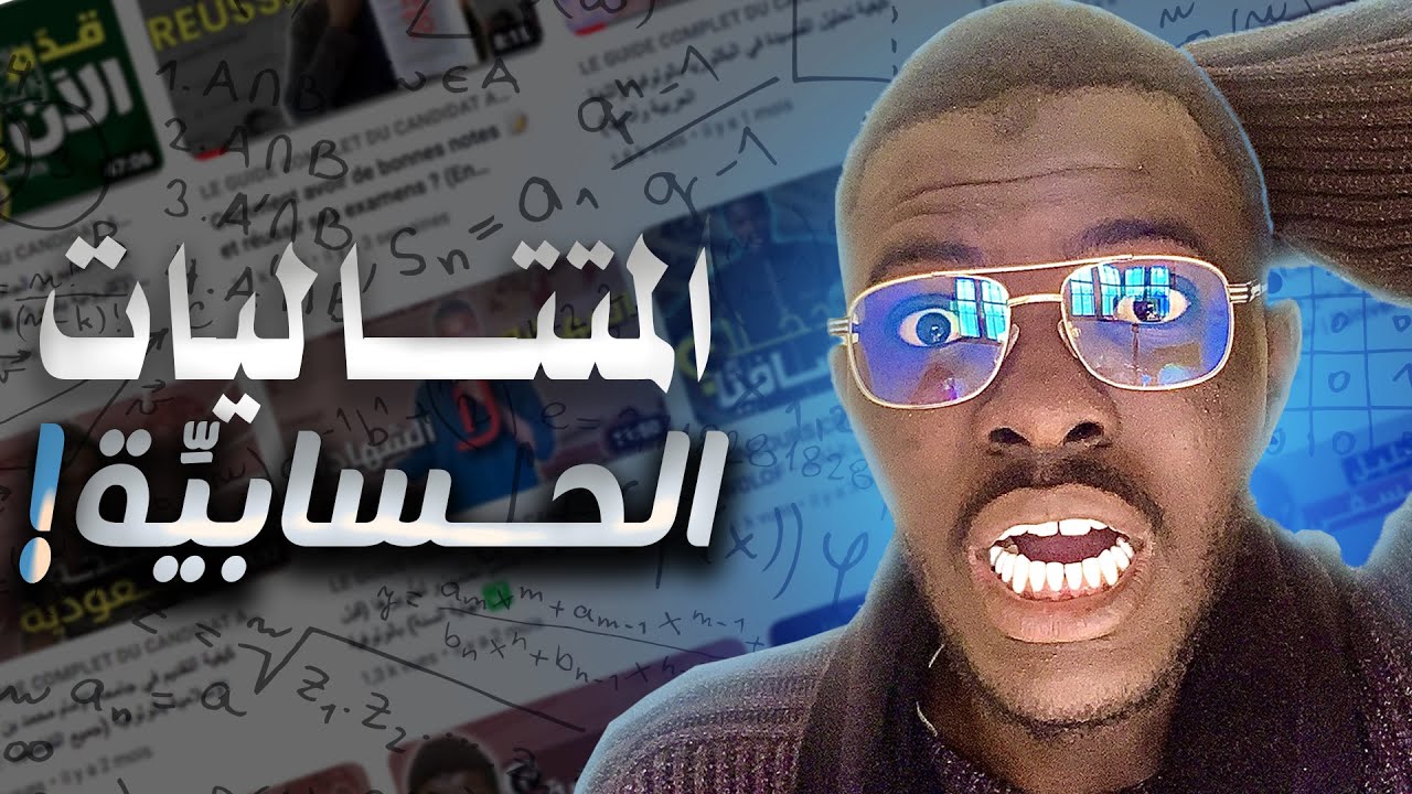 ما هي المتتاليات الحسابية؟ وما هو الحد العام ورتبة الحد؟ (الدرس الأول في الرياضيات 2024) بالولوفية