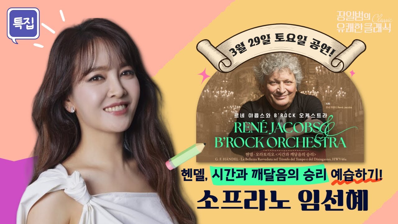 l 특집 l 헨델, 시간과 깨달음의 승리 l with 소프라노 임선혜 l 장일범의 유쾌한 클래식 l 25/3/24/월 l