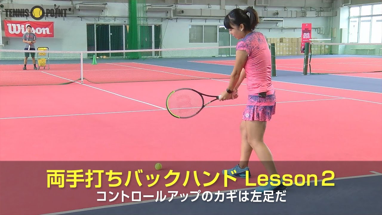 制球のカギは左足！両手打ちバックハンドのコントロール［RIKO's TEENIS EVOLUTION Part 1：Two-Handed Backhand 2］