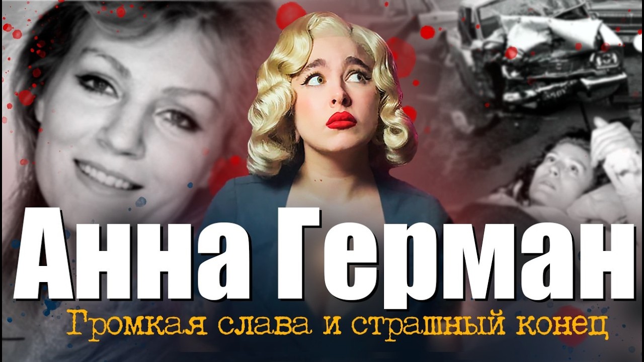 АННА ГЕРМАН: СЕКТА, АВАРИЯ, РАК