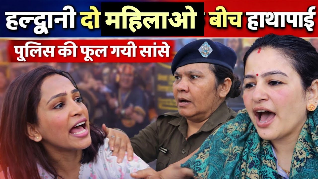 हल्द्वानी 2 महिलाओ में घमासान देखने वाले सब हो गए हैरान 😱 देखिए ज्योति अधिकारी सुनीता भट्ट की लड़ाई