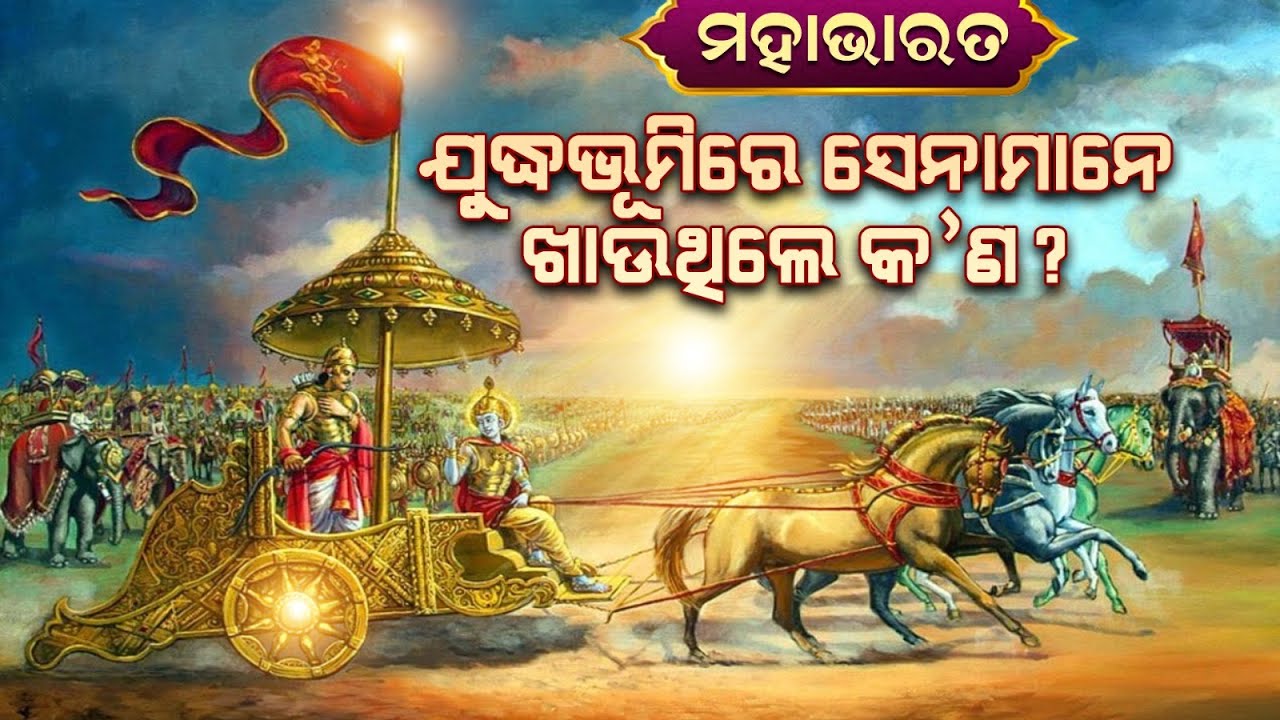 ମହାଭାରତ ଯୁଧ୍ୟାଭୂମିରେ ସେନା ମାନଙ୍କ ପାଇଁ ଖାଦ୍ୟ ଆସୁଥିଲା କେଉଁଠୁ  ?