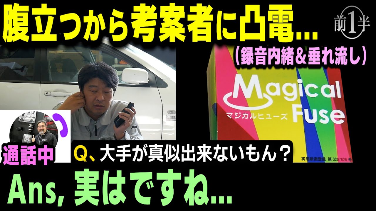 【本人登場‼】マジカルヒューズ考案者に凸電#1（裏事情垂れ流し）