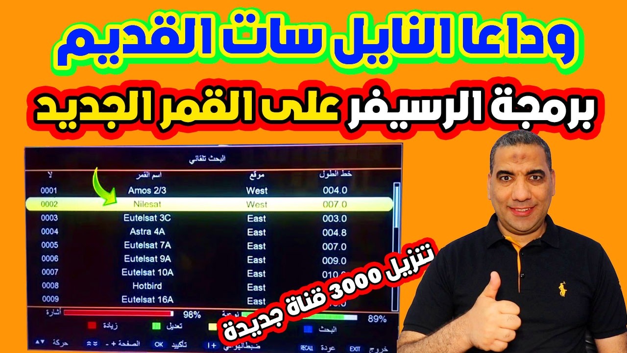 وداعا النايل سات القديم طريقة برمجة الرسيفر على النايل سات الجديد 2026
