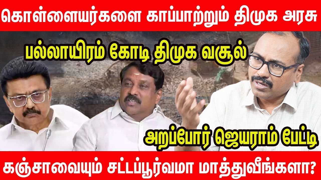 கொள்ளை போகும் கனிமவளம்; துணை நிற்கும் ஸ்டாலின்? - arappor jeyaram interview about quarry issue