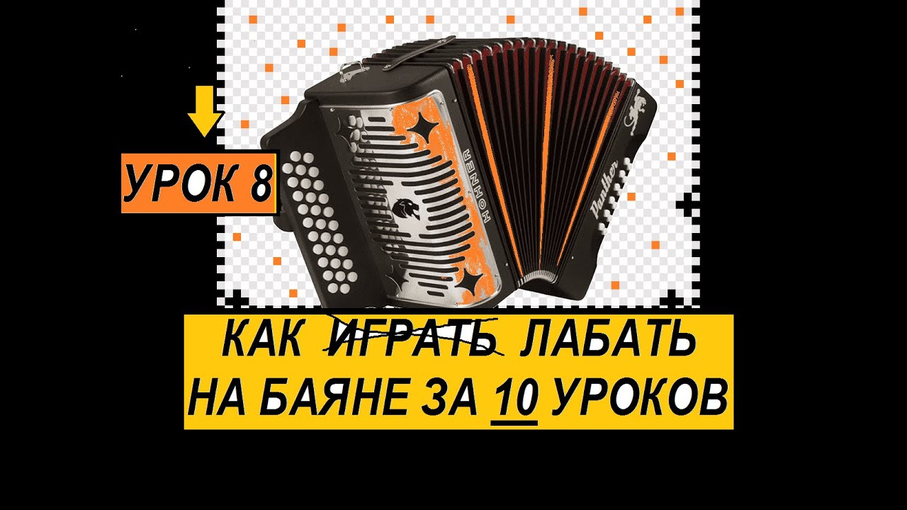 Урок 8.Как легко играть хроматическую гамму.Уроки на баяне аккордеоне гармони.