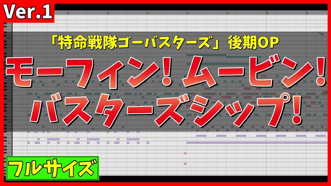 【カラオケ(フル)】モーフィン! ムービン! バスターズシップ! / 高橋秀幸 (「特命戦隊ゴーバスターズ 後期OP) - 