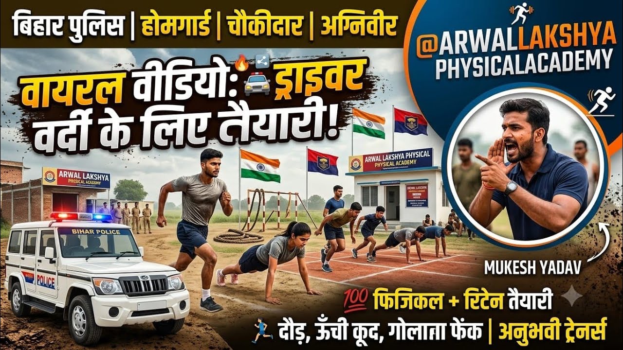 #video :- बिहार पुलिस ड्राइवर। चौकीदार। बिहार पुलिस होमगार्ड। दिल्ली पुलिस ।#Agniveer।#police#Arwal 