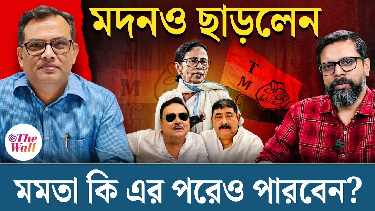 Madan Mitra News | নতুন ছেলে-মেয়েদের নিয়েই ঘুরে দাঁড়াতে চান মমতা, পারবেন? Mamata Banerjee
