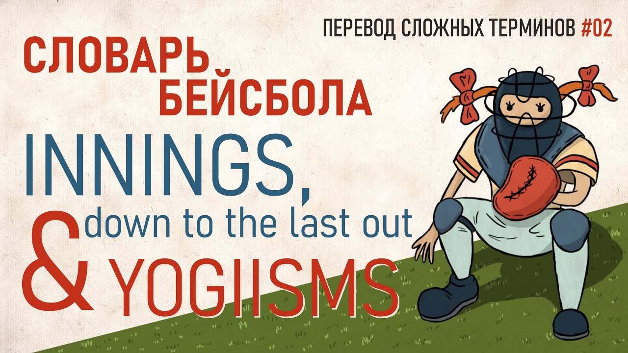 Словарь бейсбола: innings, down to the last out & yogiisms | Перевод сложных терминов #02