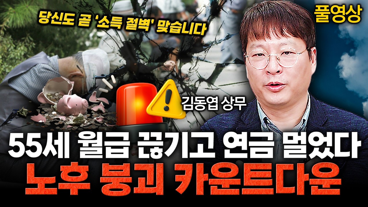 정년은 60세, 연금은 65세… 은퇴 후 5년이 가장 무섭습니다 / 김동엽 상무 (풀영상)