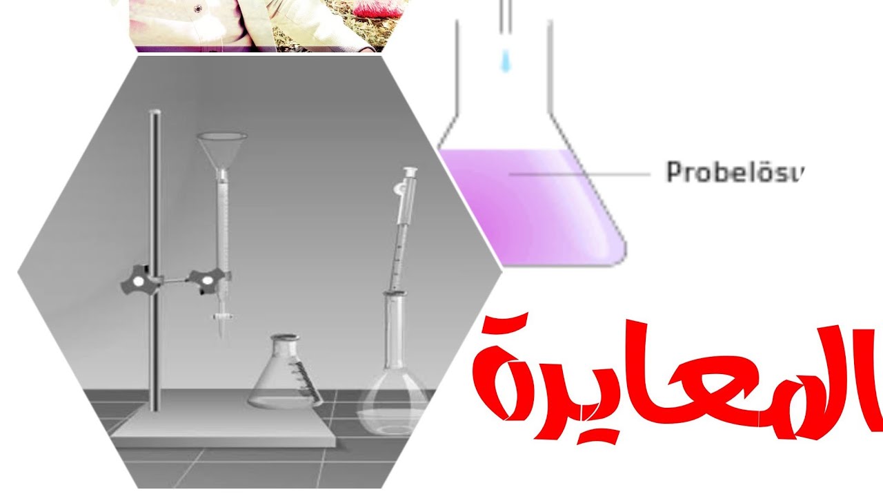 مسأله وحده شامله الحموض معايرة أملاح