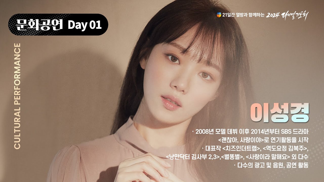 [2024 다니엘기도회 1일차 문화공연] 이성경 | 2024-11-01