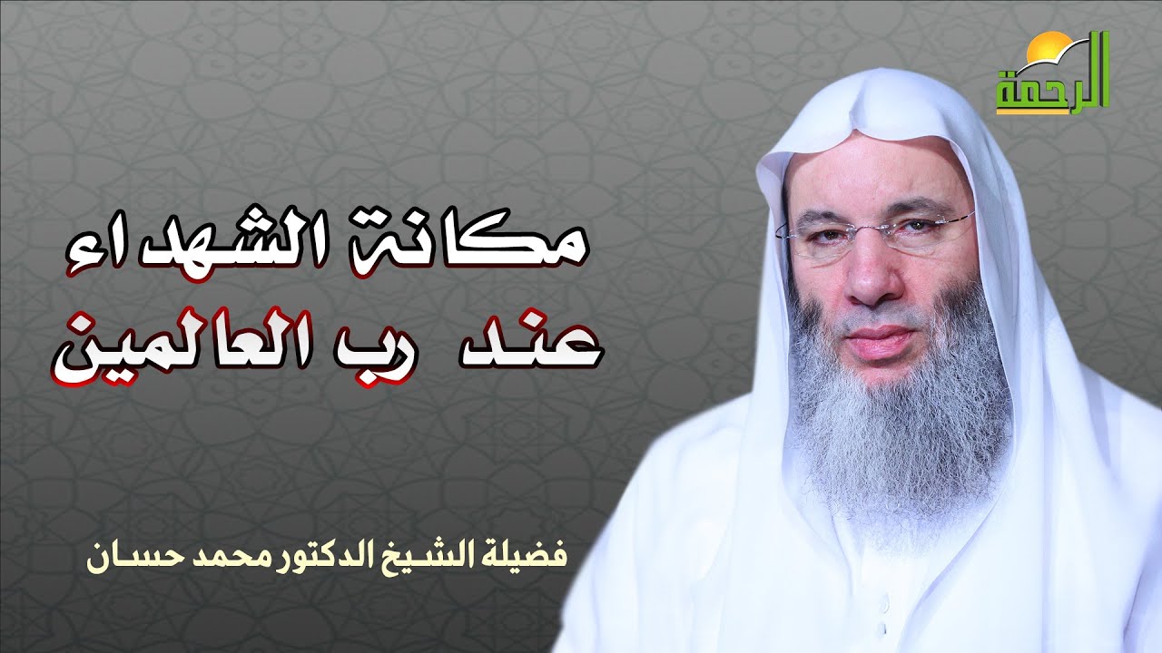 مكانة الشهداء عند رب العالمين فضيلة الشيخ الدكتور محمد حسان