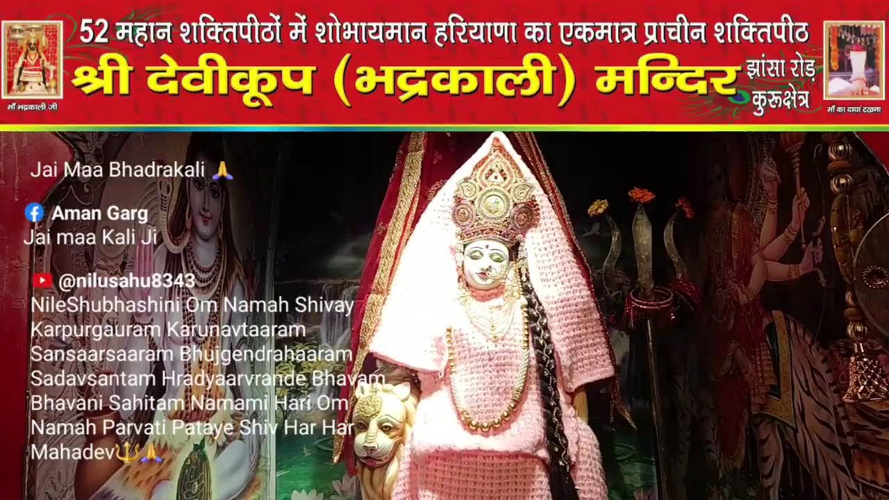 *माँ भद्रकाली शक्तिपीठ,कुरुक्षेत्र*
6/02/2026(शुक्रवार)🙏🌹 प्रात कालीन महाआरती 🙏🌹