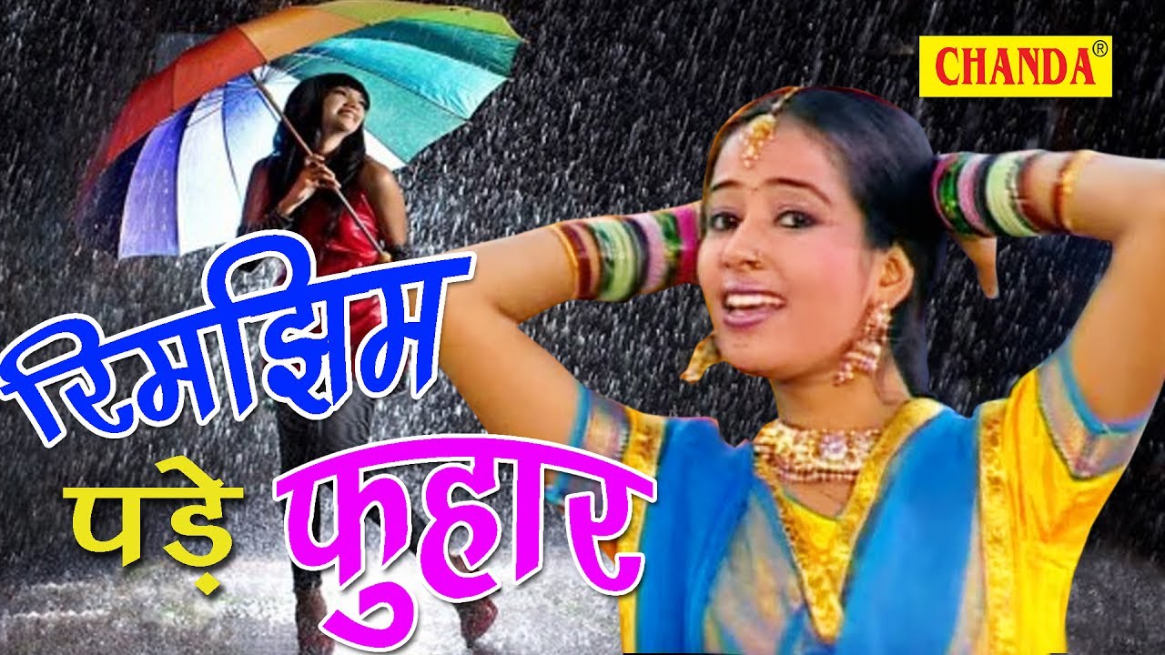 2025 Ki Super Hit Malhar | रिमझिम पड़े फुहार | Rimjhim Pade Fuhar | Anjali Jain | Rathore Cassettes