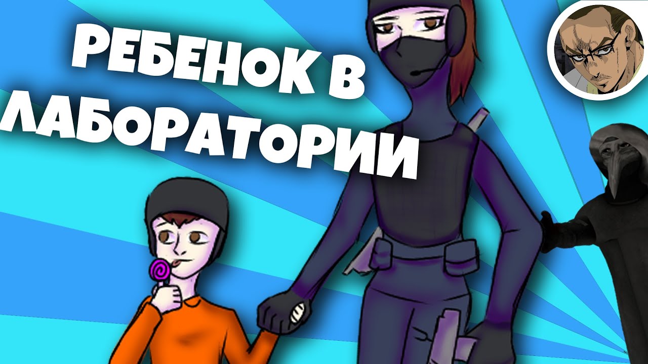 РЕБЕНОК И МАТЬ 👩‍👦 - В SCP SECRET LABORATORY