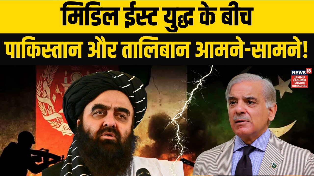 Iran vs US/Israel: Middle East जंग के बीच Pakistan-Afghanistan Border पर भड़की आग! | Taliban | N18V
