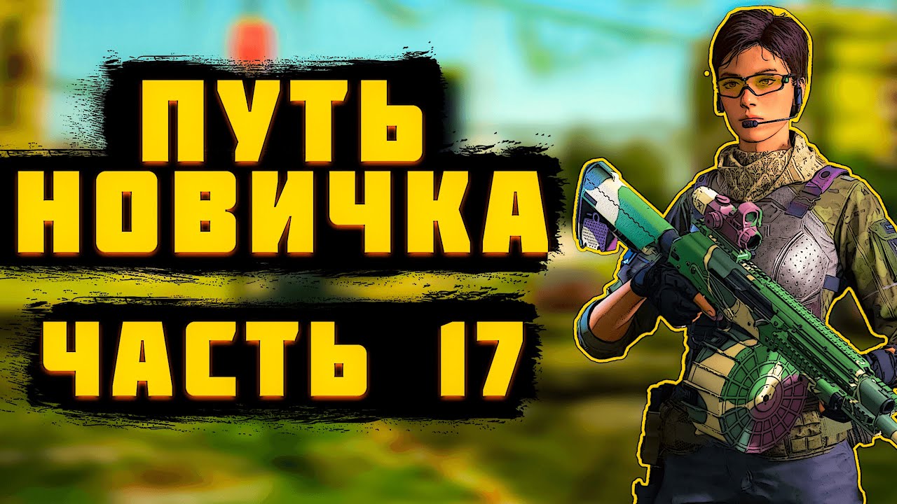 LOST LIGHT! ПУТЬ НОВИЧКА ЧАСТЬ 17! ПРОЕКТ 