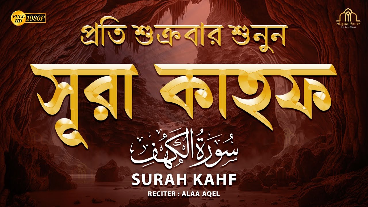 (প্রতি শুক্রবার শুনুন) আবেগময় কণ্ঠে সূরা কাহফ । SURAH AL KAHF الكهف  @alaaaqel54 ​