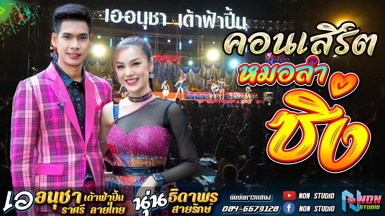 คอนเสิร์ตหมอลำซิ่ง # เอ อนุชา เด้าฟ้าปี้น ราศรี ลายไทย x นุ่น ธิดาพร สายรักษ์ ! มันส์สุดๆ