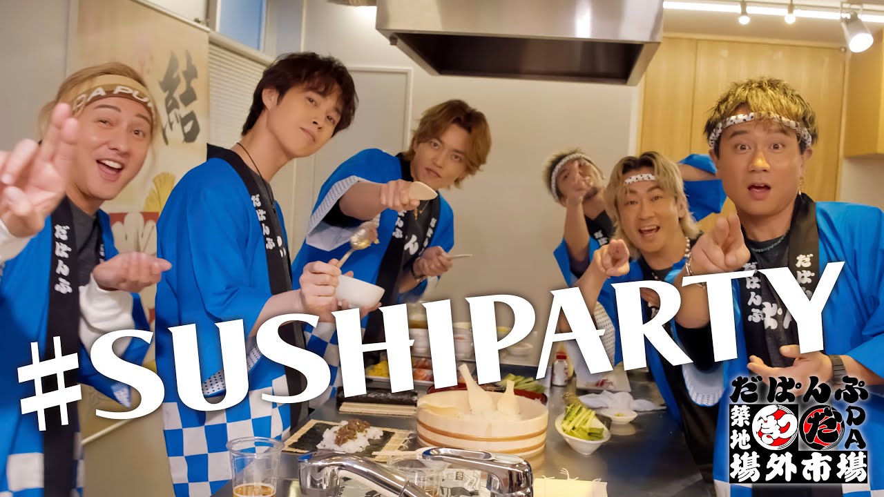 SUSHI PARTY/DA PUMP 【築地場外市場応援ソング】