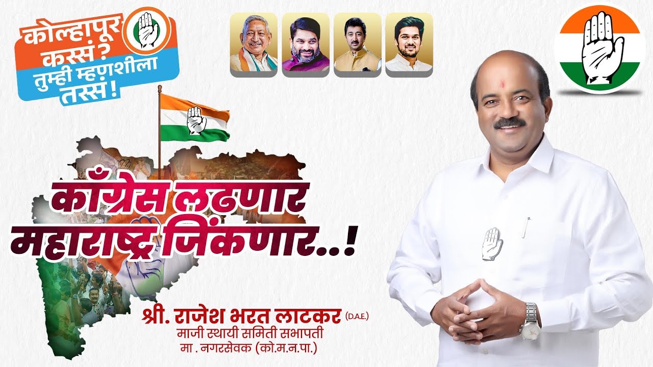 मा. राजेश भरत लाटकर साहेब यांचे पूर्ण प्राचार गीत…✋