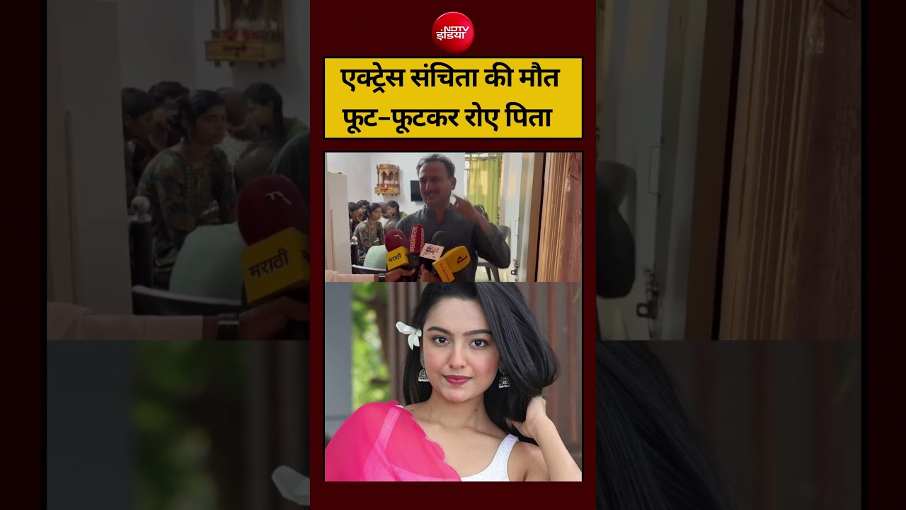 Kumkum Bhagya Actress Sanchita Ugale की मौत के बाद फूट-फूटकर रो पड़े पिता| #ndtvindia