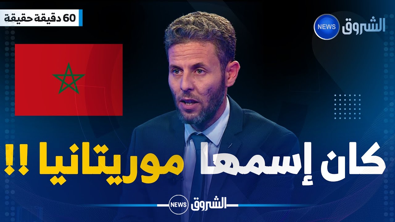 محمد دومير ..المملكة المغربية كان إسمها موريتانيا ونحن أقدم منهم في التاريخ !!