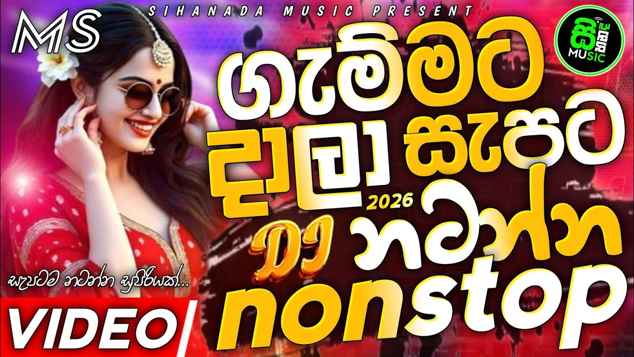 Old Vs New Sinhala DJ Remix Nonstop 2026 | Trending Dance Hits | Mega Party Mix 🔥🎶