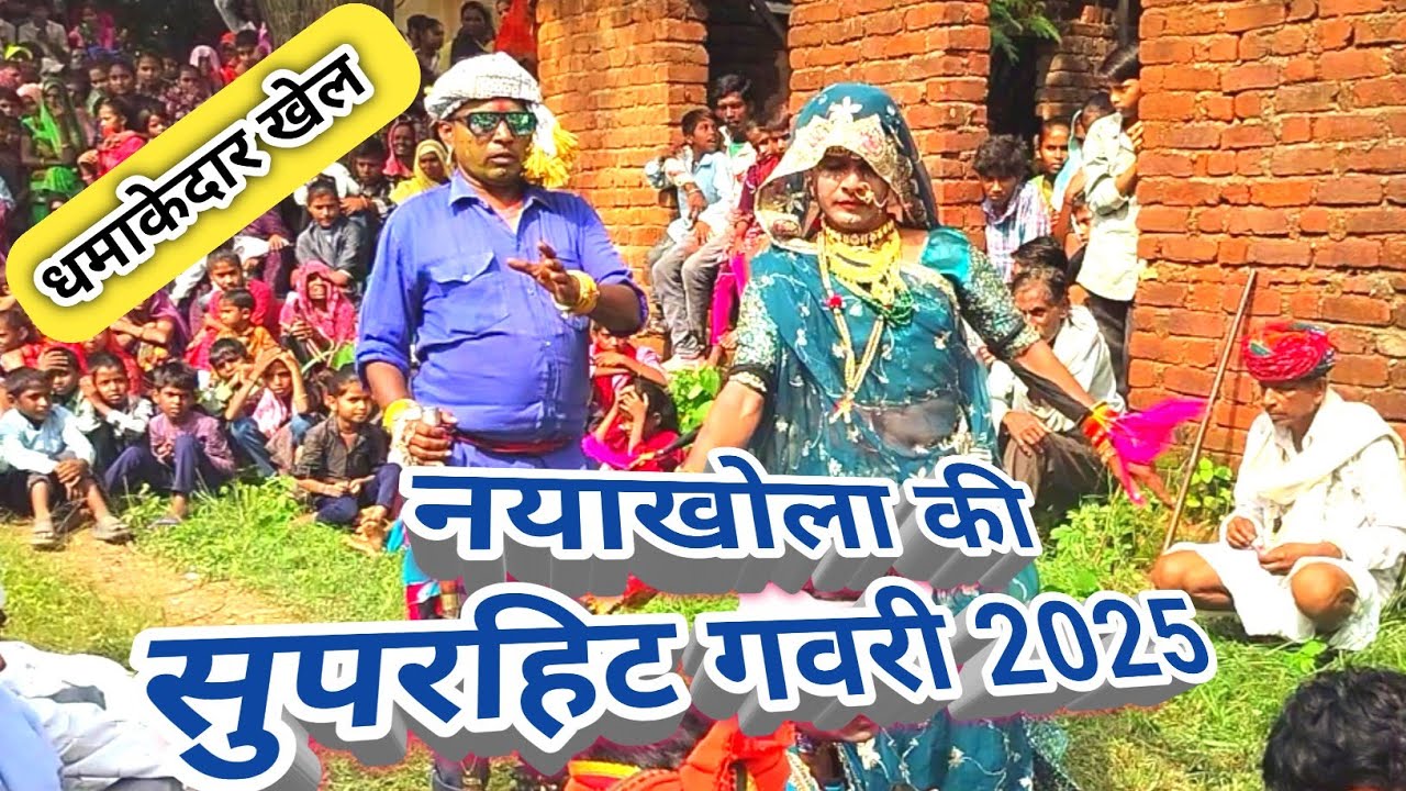 नयाखोला की गवरी में सुपरहिट खेल 2025